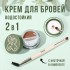 Крем для бровей XiXi Eyebrow Cream Set #2 (106)